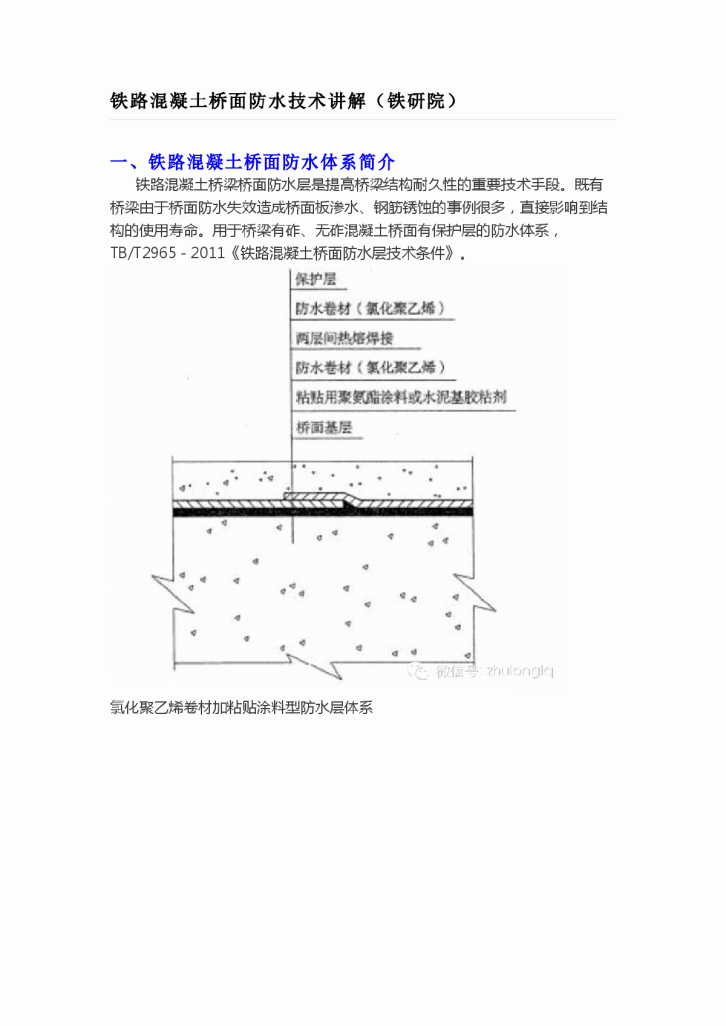 铁路混凝土桥面防水技术讲解（铁研院）-图一