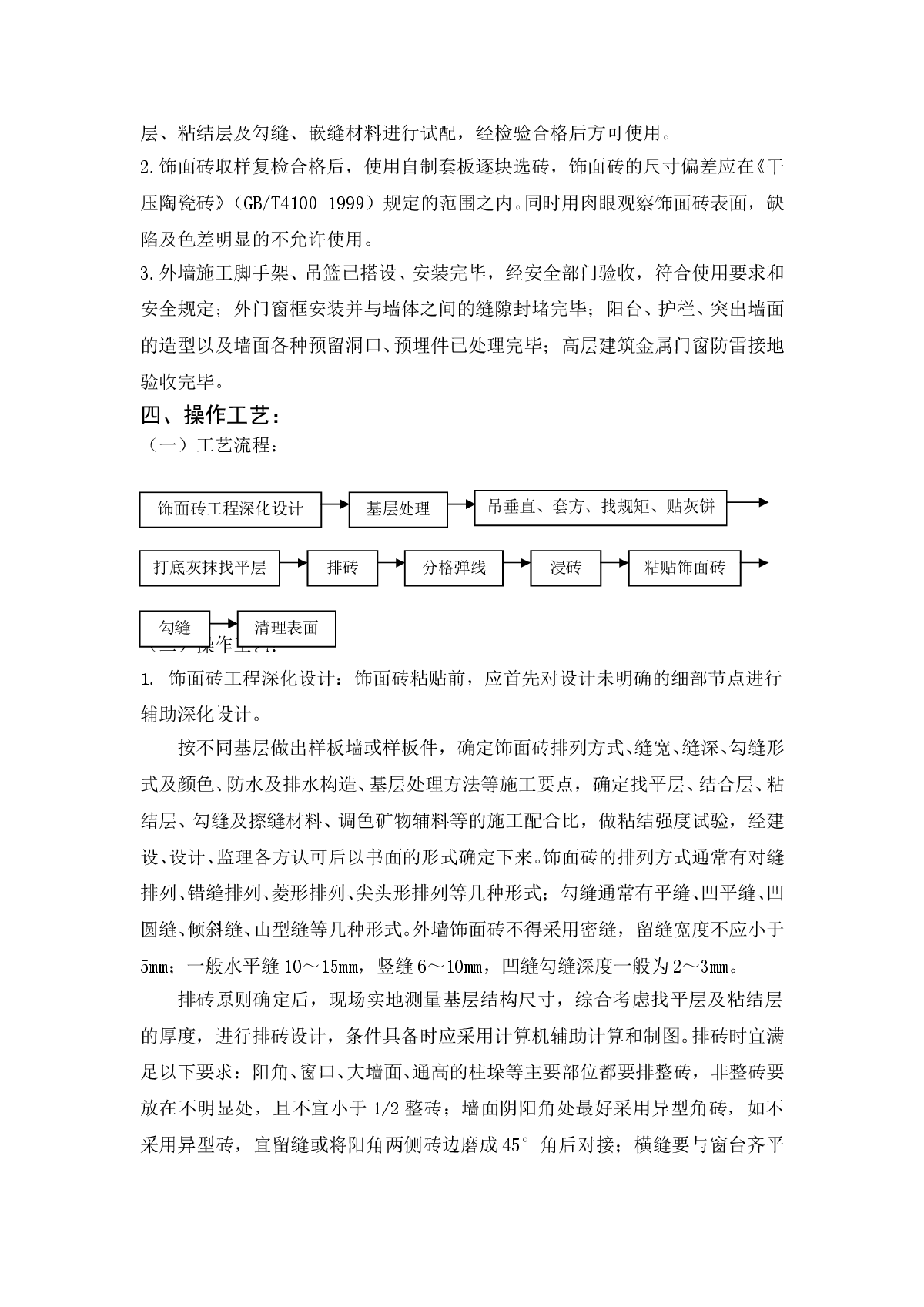 外墙饰面砖粘贴工程施工标准-图二