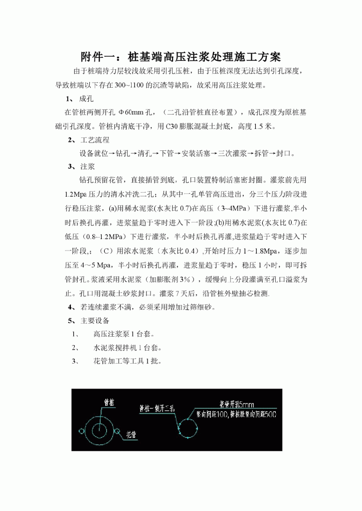 桩基压力化学注浆处理施工方案-图一