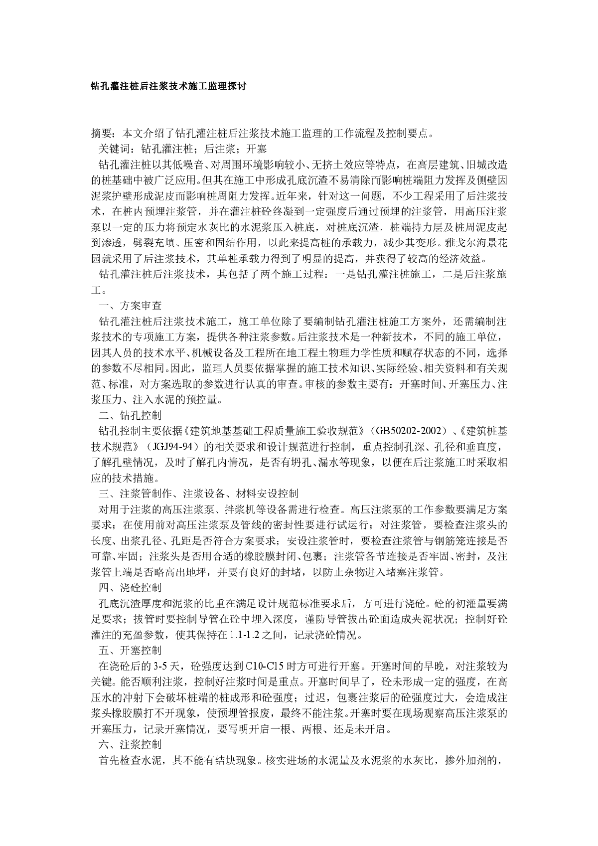 钻孔灌注桩后注浆技术施工监理探讨