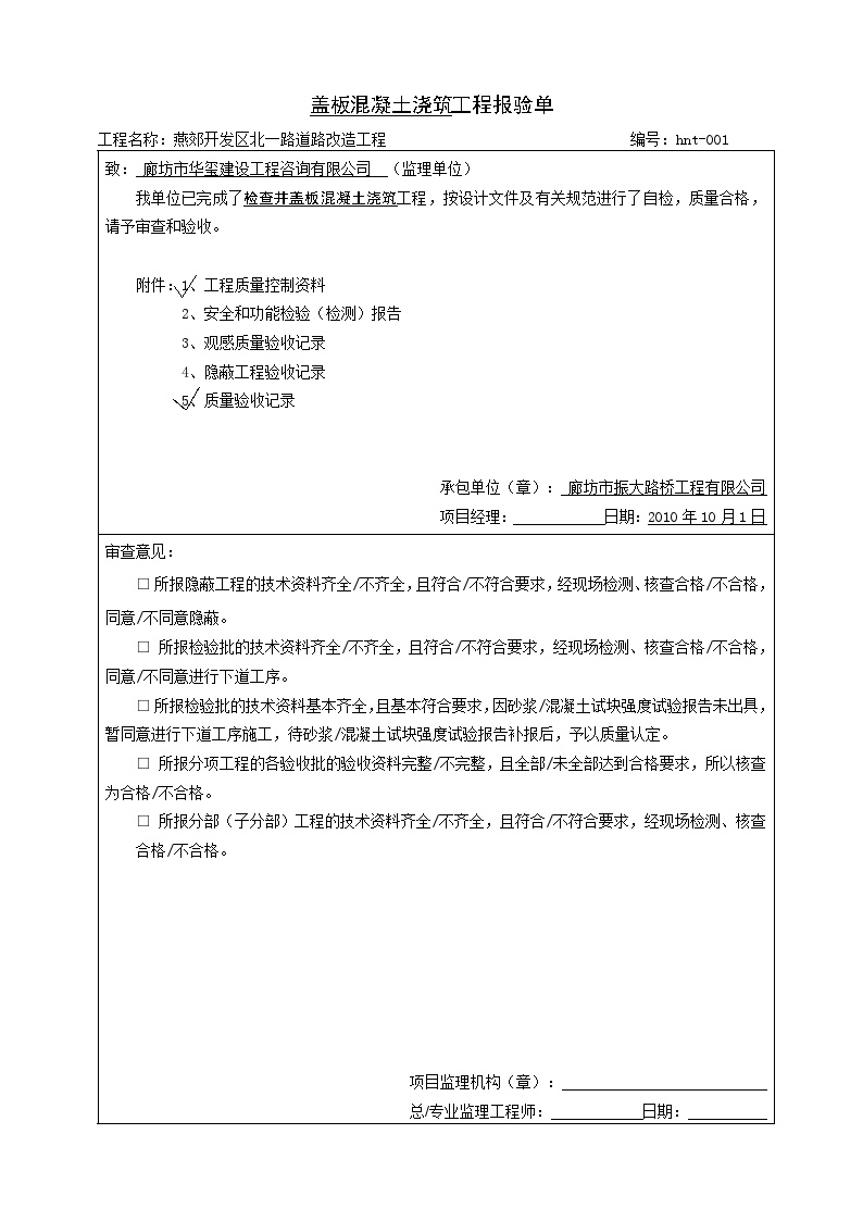 北一路排水工程 检查井盖板混凝土浇筑.doc-图一