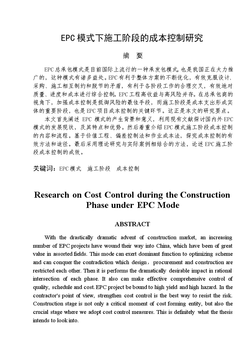 EPC模式下施工成本控制研究（92P）.doc