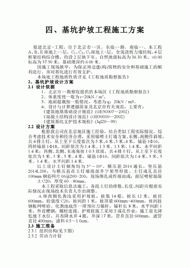 【北京】基坑护坡工程施工方案-图一