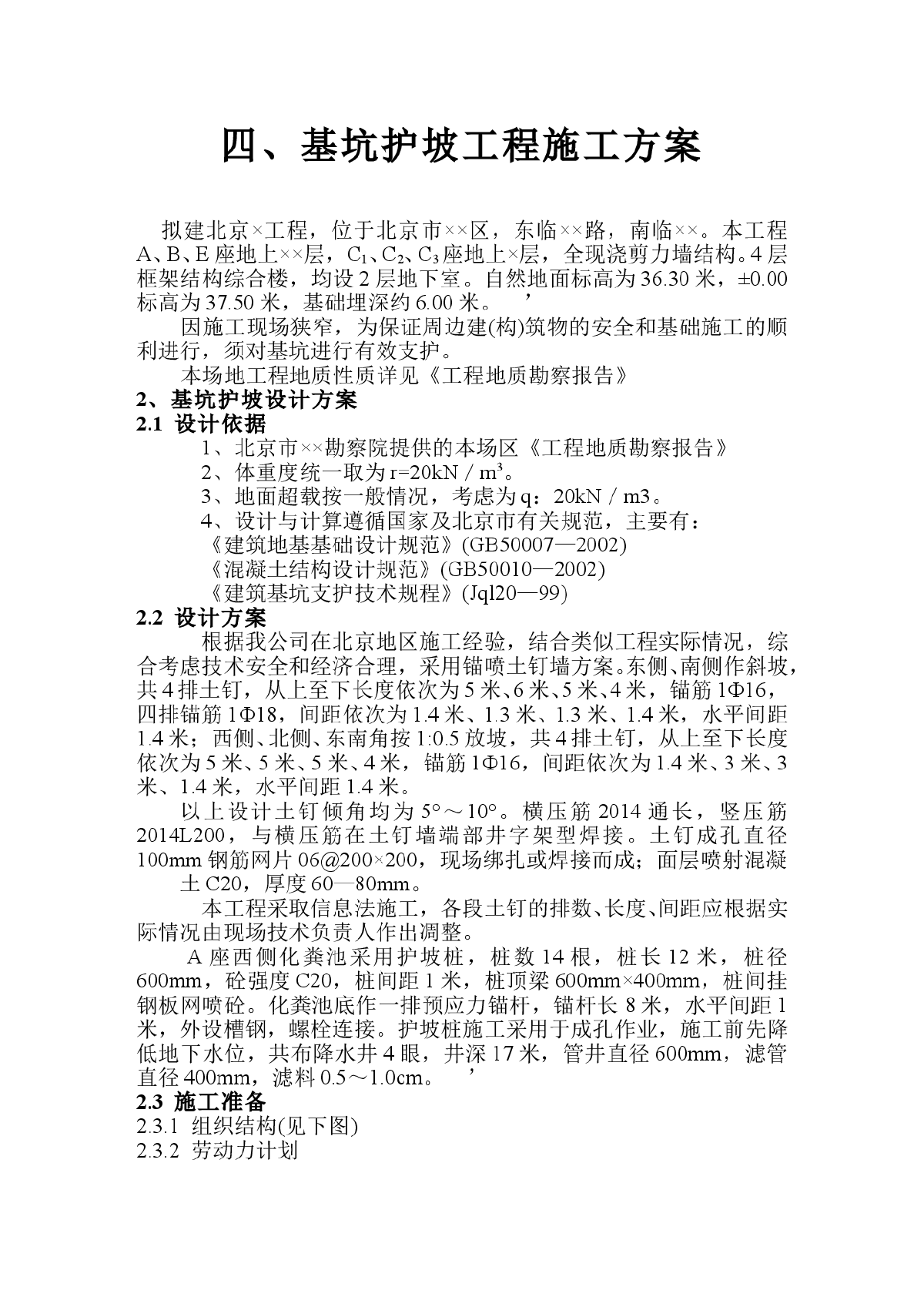 【北京】基坑护坡工程施工方案