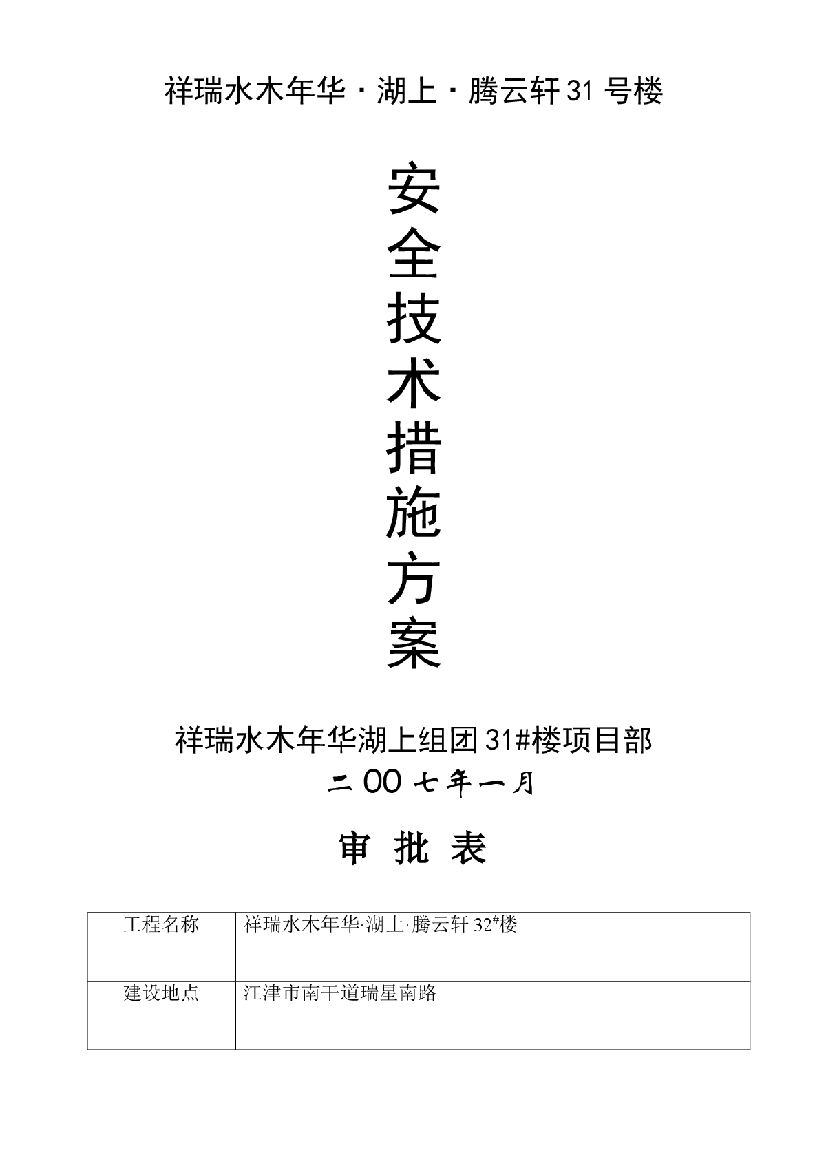 腾云轩31号楼安全技术措施方案