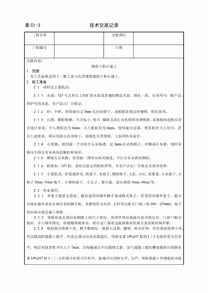 墙面干粘石施工技术交底记录_图1