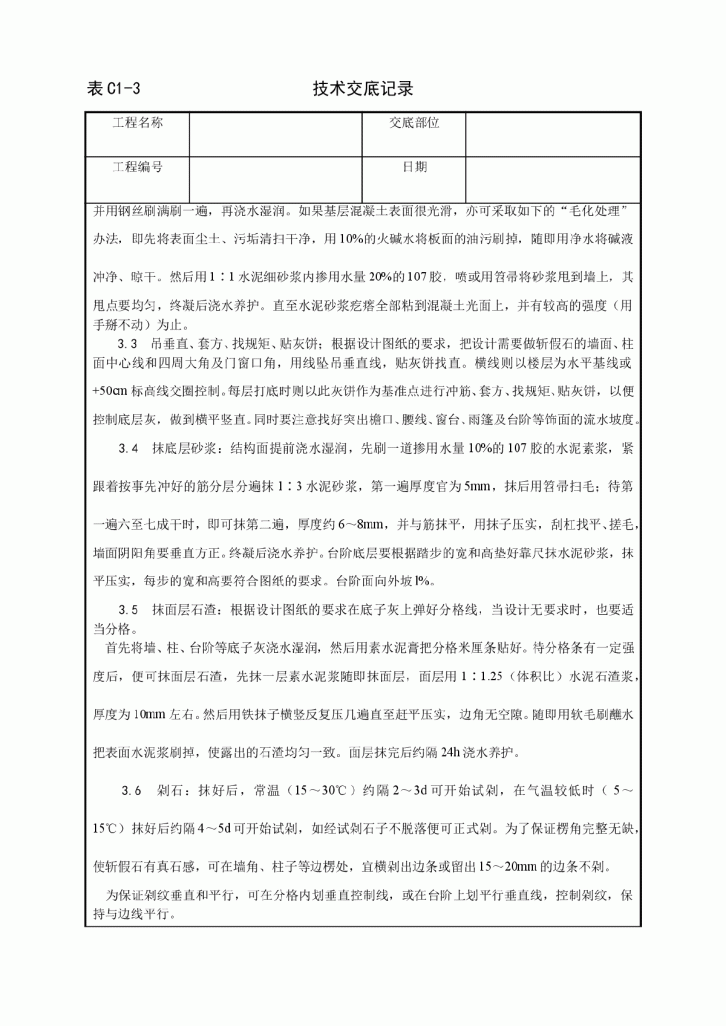 装饰工程斩假石施工工艺-图二