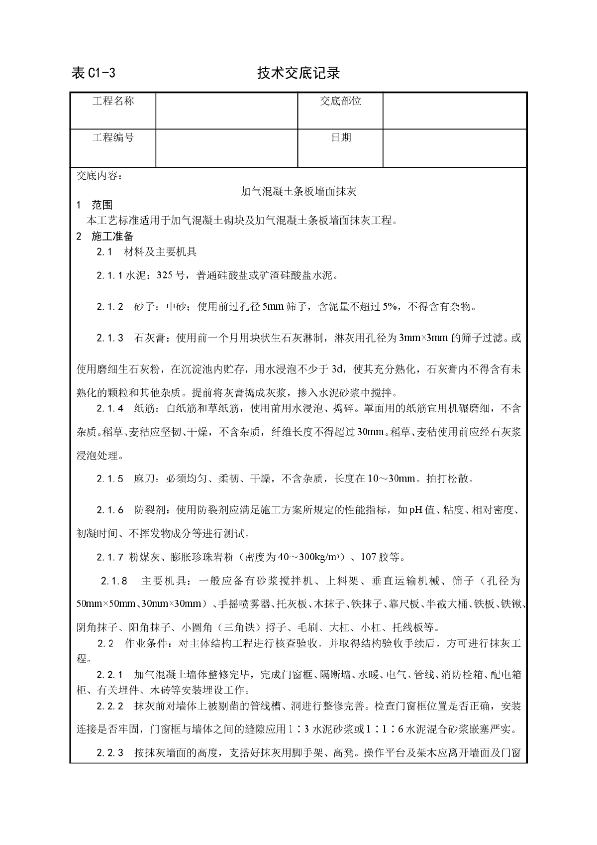 加气混凝土条板墙面抹灰技术交底记录