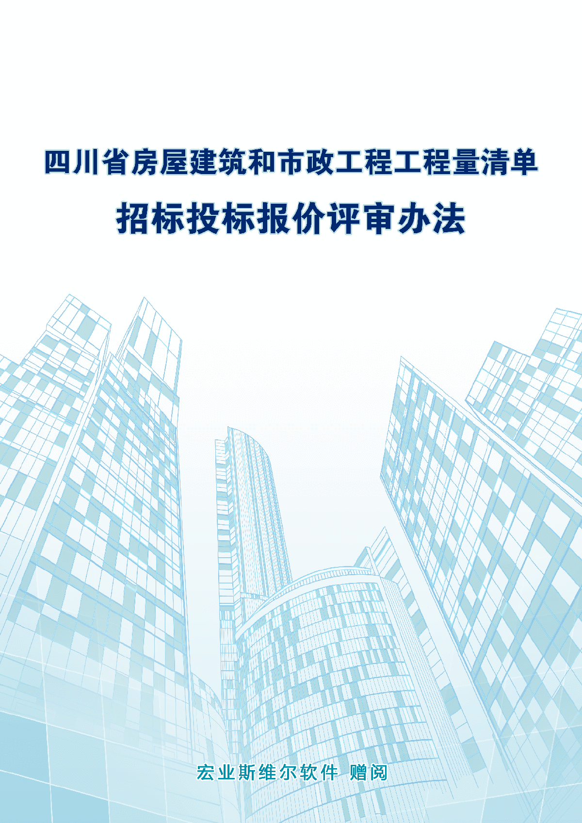 四川省房屋建筑和市政工程量清单招标投标报价评审办法-图一