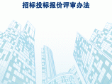 四川省房屋建筑和市政工程量清单招标投标报价评审办法图片1