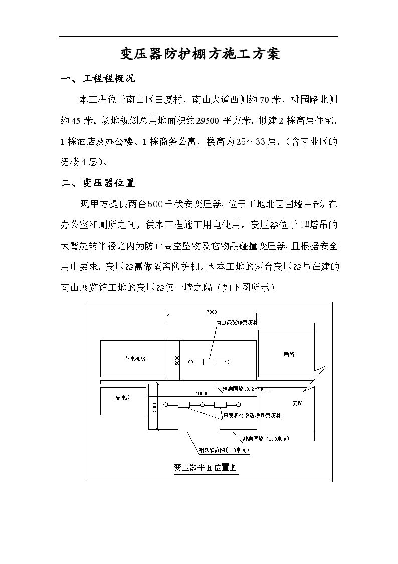 南山田厦新村改造项目变压器防护棚方方案.doc-图一