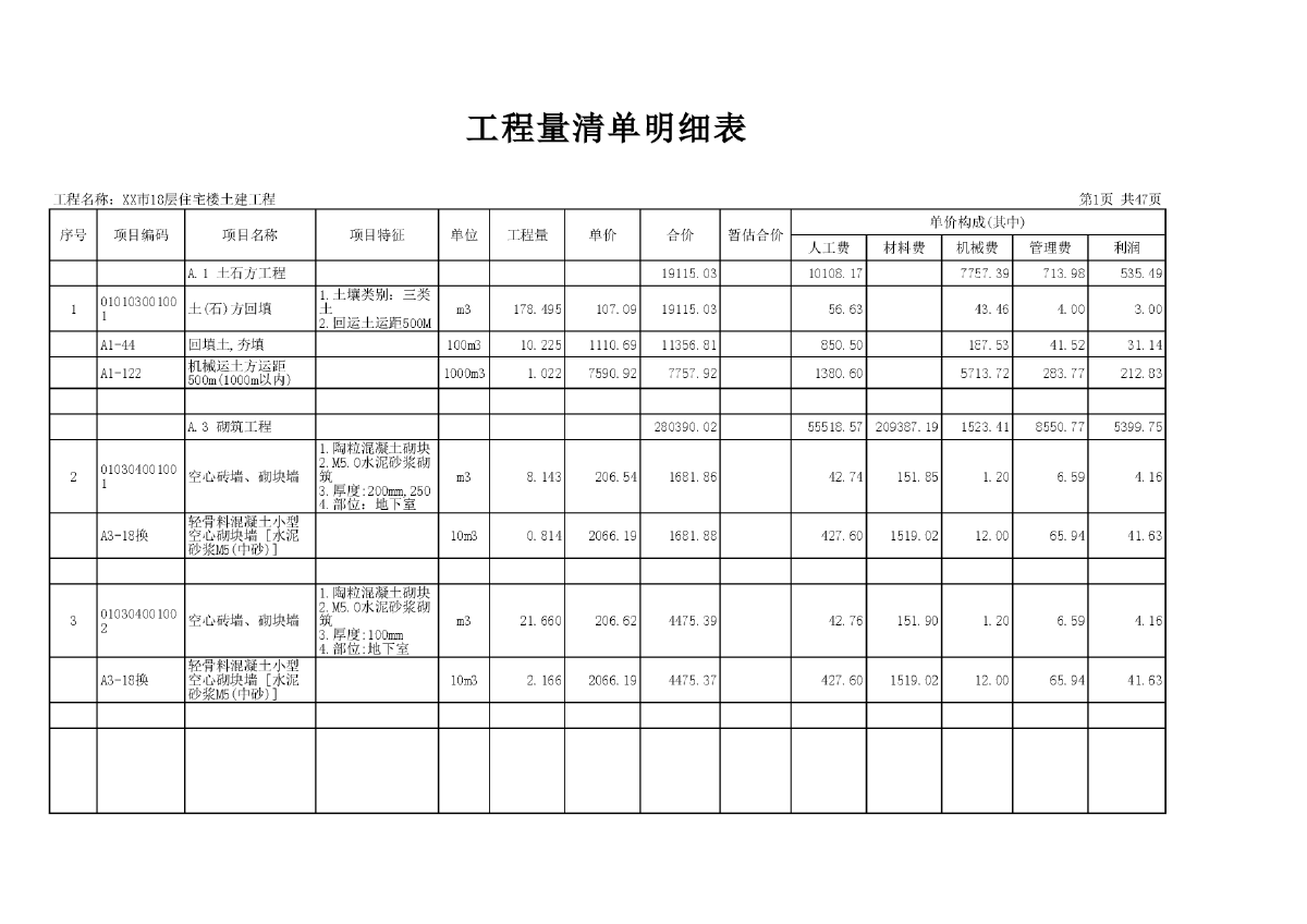 18层住宅楼土建工程量清单明细表