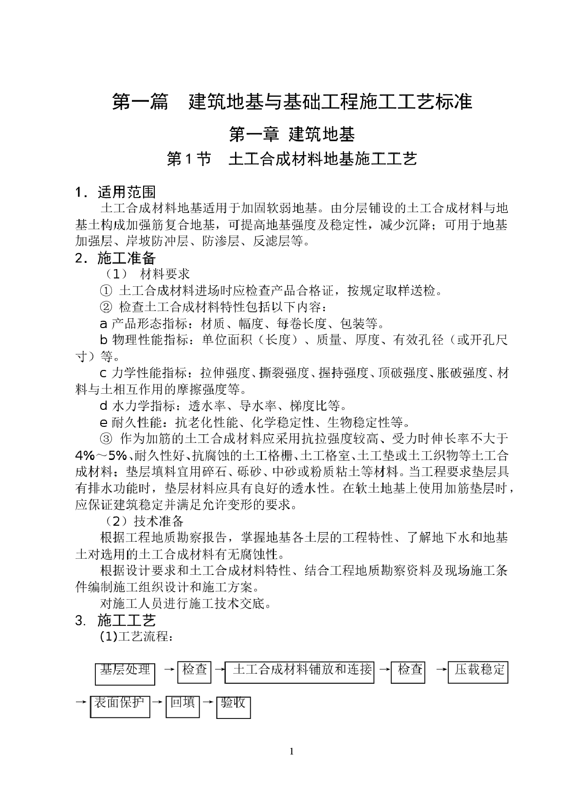 建筑地基与基础工程施工工艺标准-图一