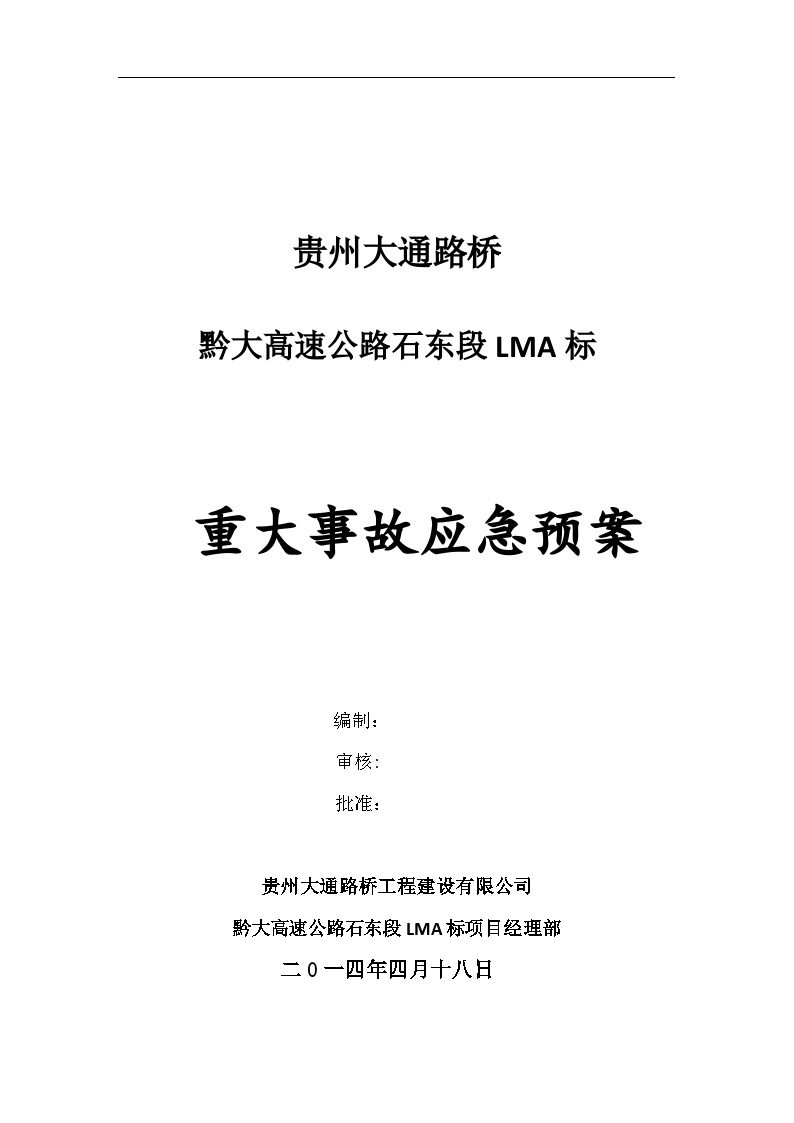 重大事故应急预案【22页】.doc-图一