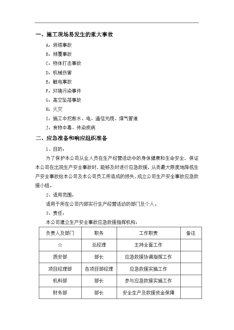 重大事故应急预案【22页】.doc-图二