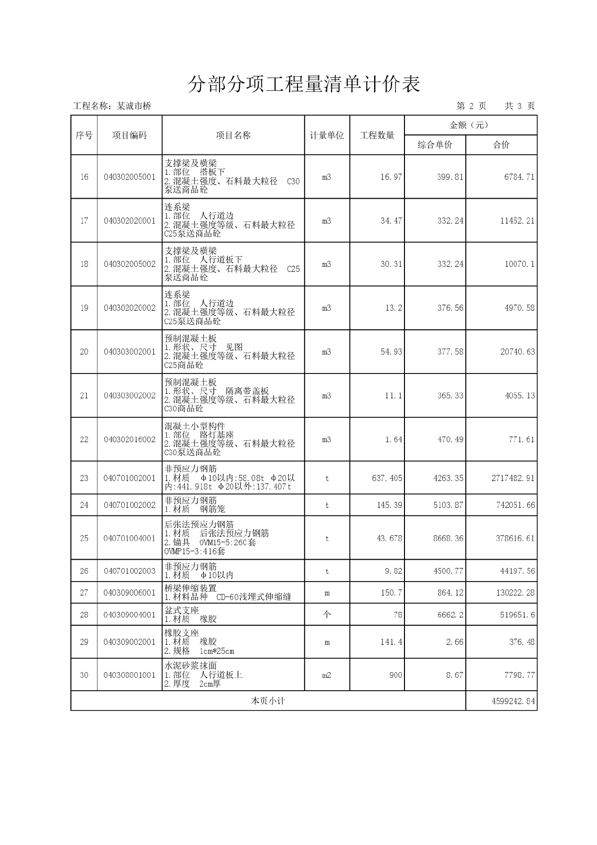 某城市桥梁工程量清单报价(含工程概况)