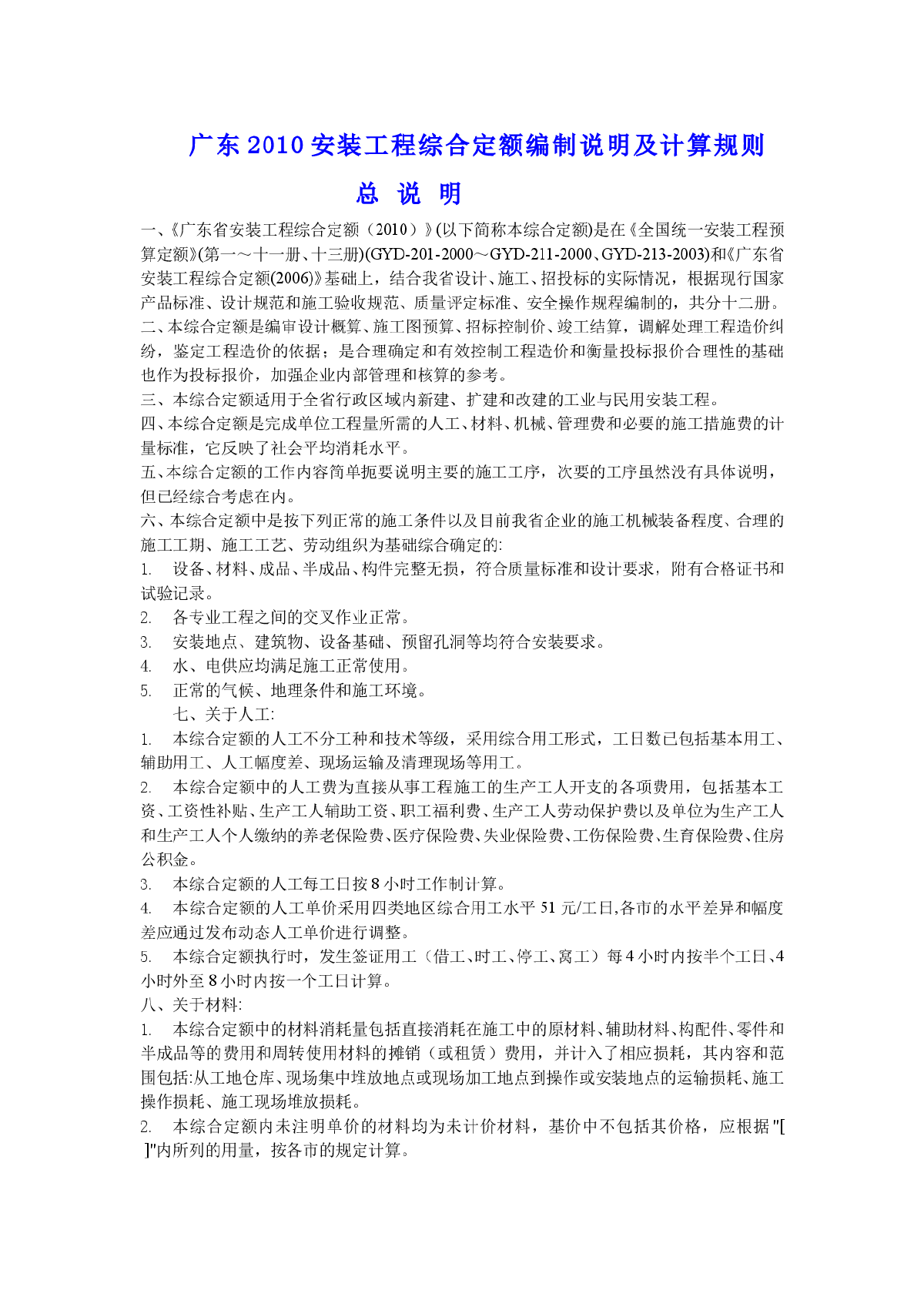 广东省安装工程综合定额说明及计算规则(2010年版)