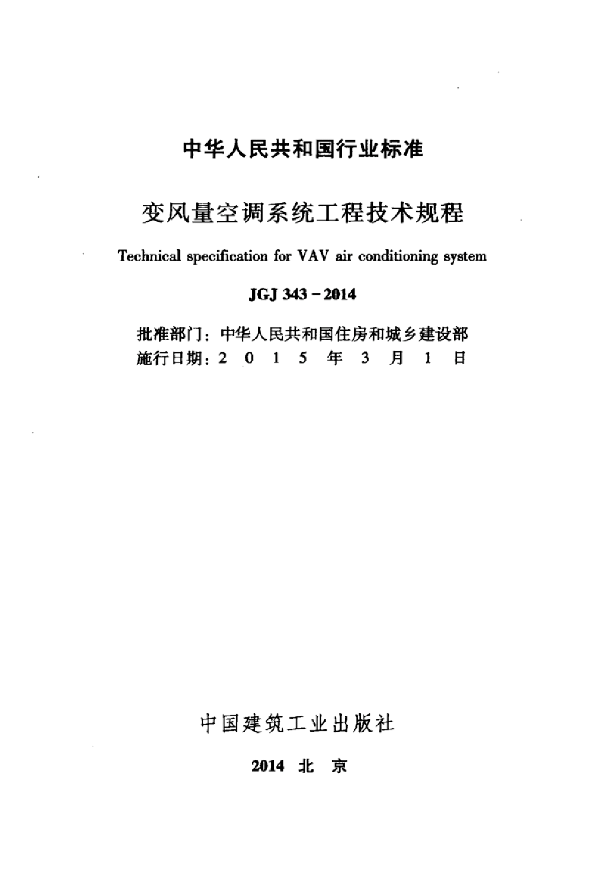 《变风量空调系统工程技术规程》JGJ343-2014.pdf-图二