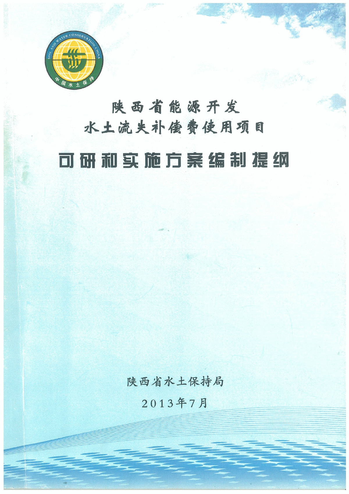 陕西水土保持局2013年7月发布的《陕西省能源开发水土流失补偿费使用项目可研和实施方案编制提纲》-图一