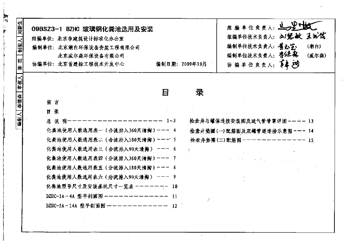 09BSZ3-1 BZHC玻璃钢化粪池选用及安装-图一