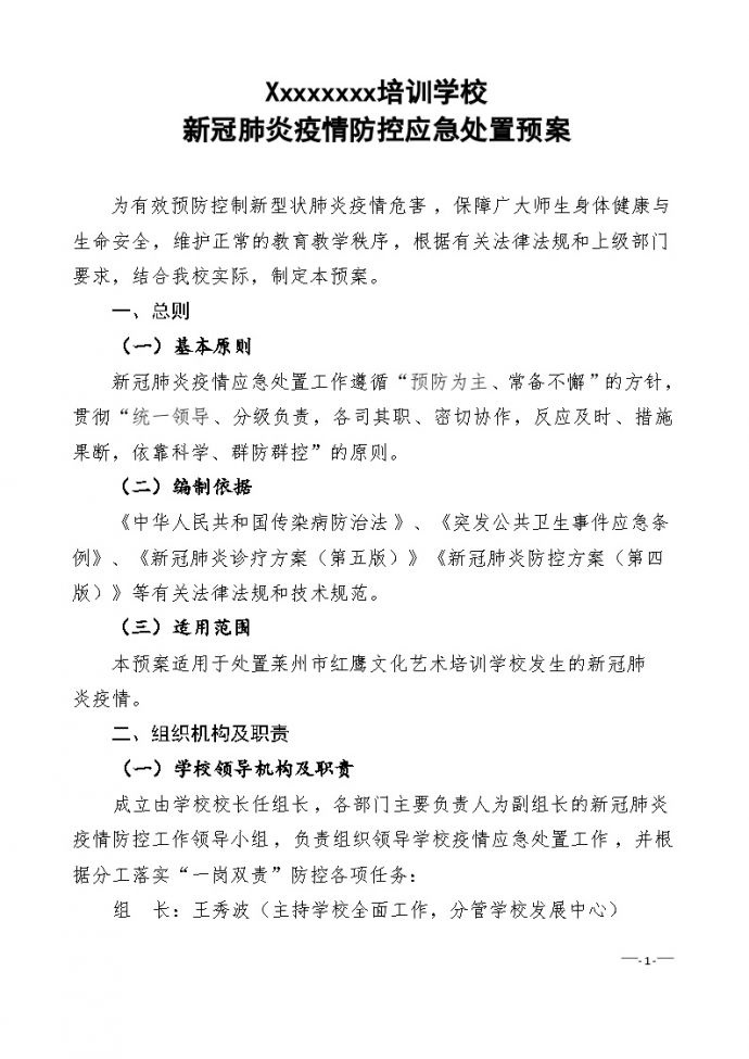 学校新冠疫情防控应急处置预案.doc_图1