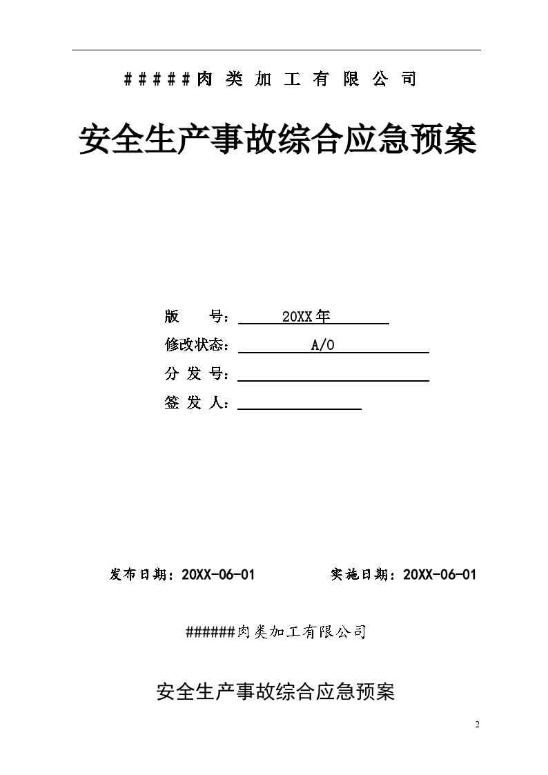 屠宰肉类加工公司安全综合应急预案【57页】.doc-图二