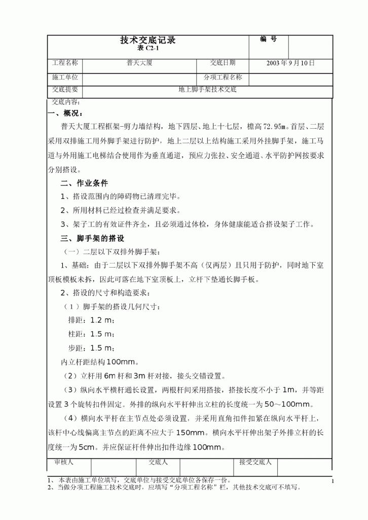 【北京】某大厦工程框架剪力墙结构脚手架技术交底-图一