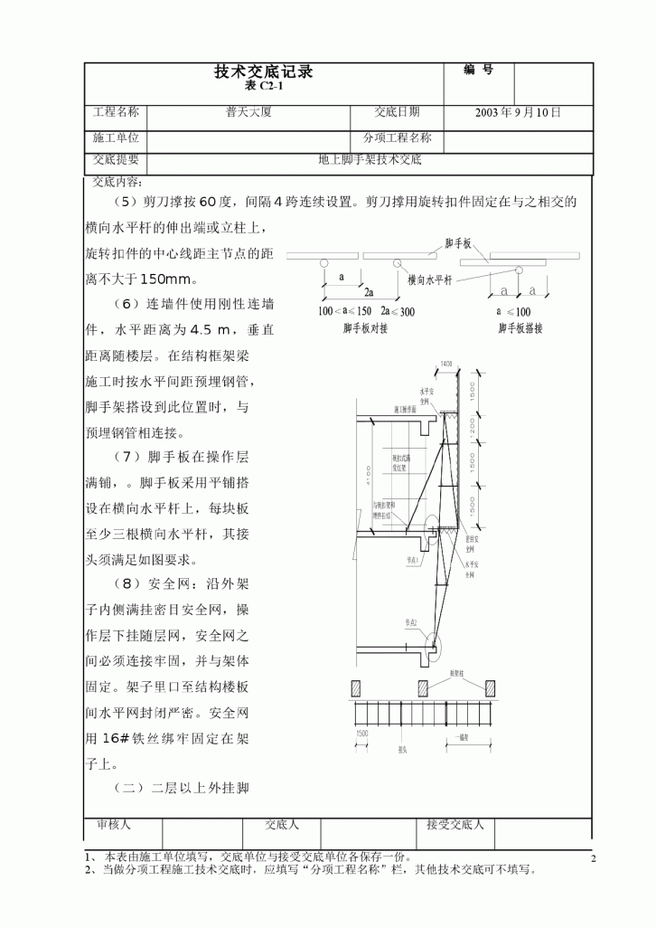 【北京】某大厦工程框架剪力墙结构脚手架技术交底-图二