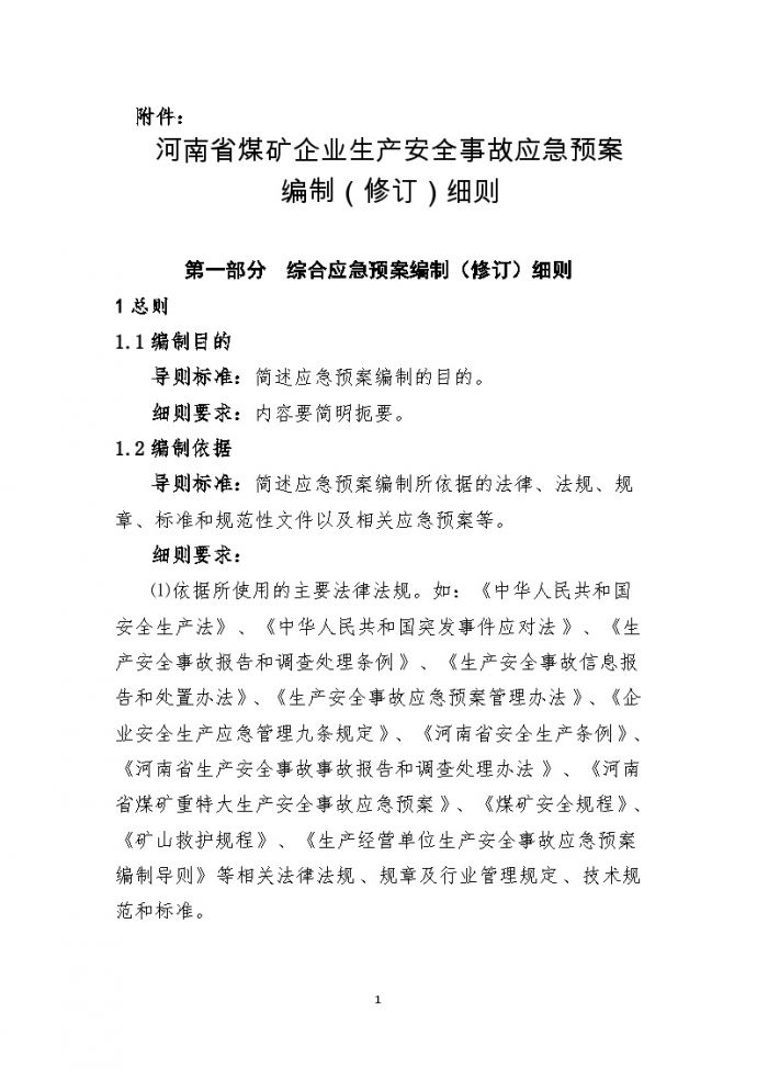 河南省煤矿企业生产安全事故应急预案编制细则【40页】.doc_图1