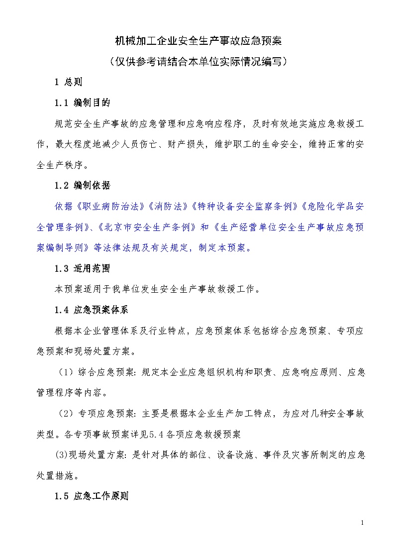 机械加工企业安全生产事故应急预案.doc-图一