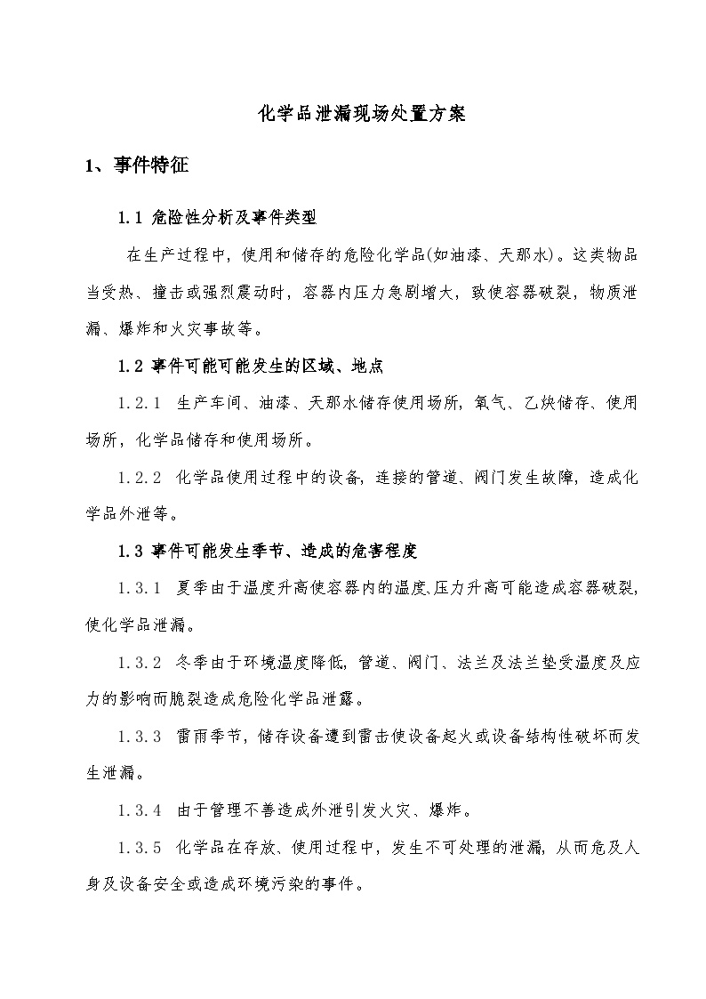 化学品泄漏现场处置方案.doc