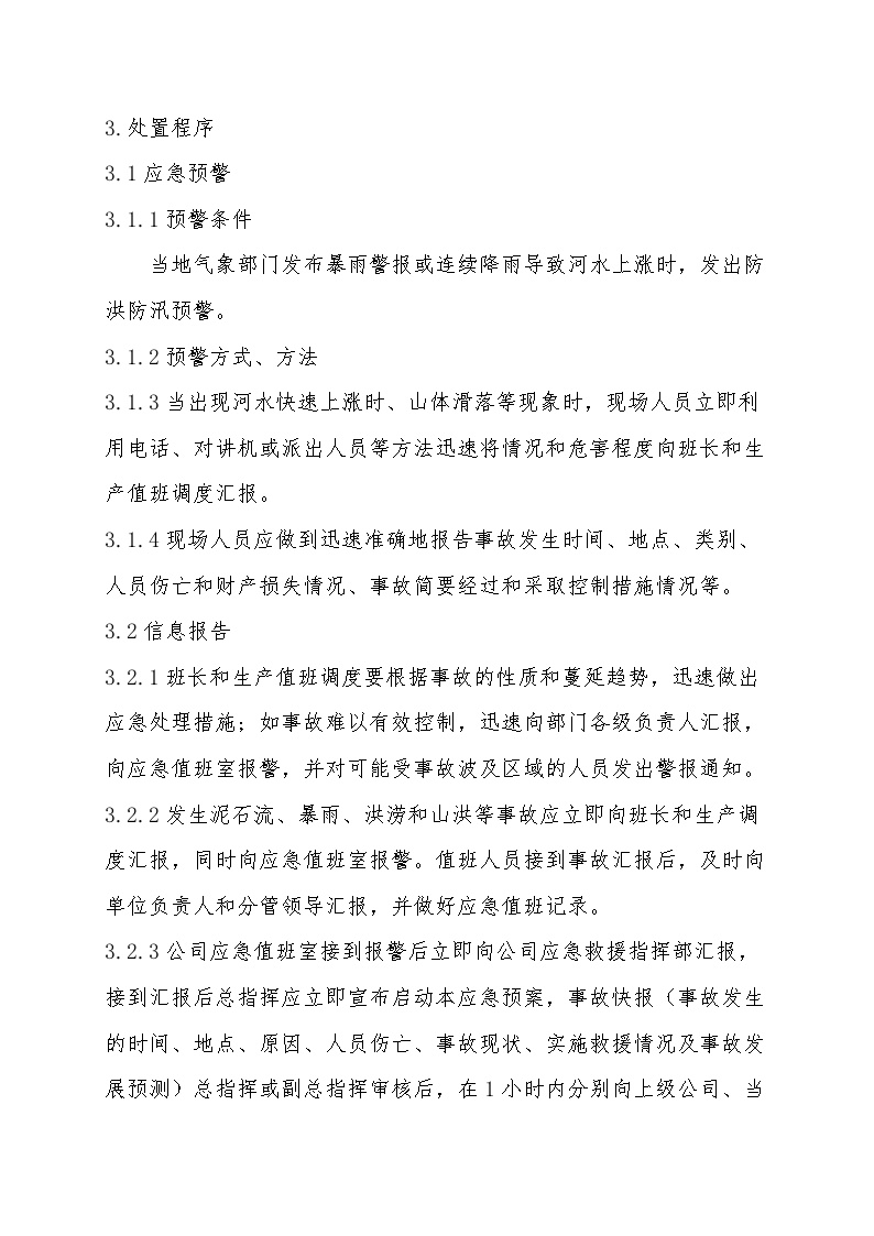 防汛防洪专项应急救援预案.doc-图二