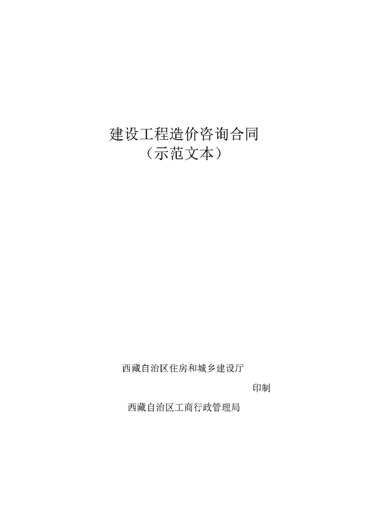 西藏自治区建设工程造价咨询合同(示范文本)