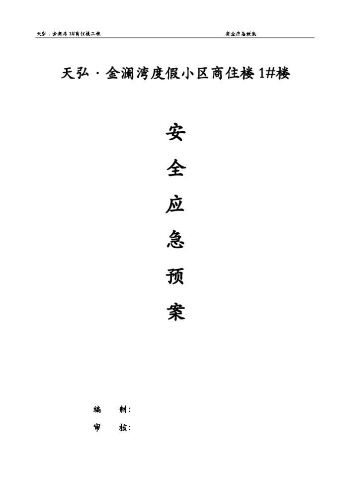 XX项目安全生产事故应急救援预案【44页】.doc_图1