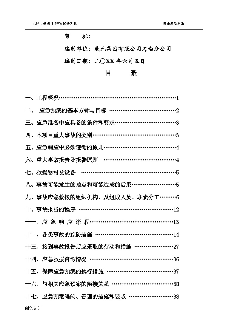 XX项目安全生产事故应急救援预案【44页】.doc-图二