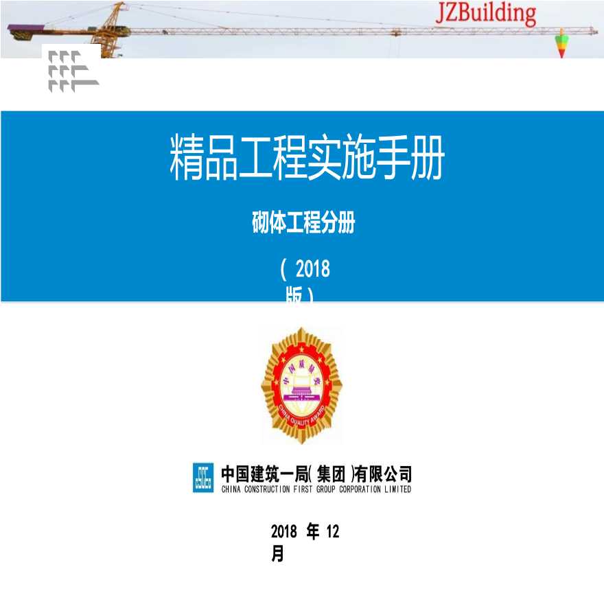 15《精品工程实施手册》砌体工程分册.pptx-图一