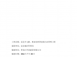 富县污水管网工程施工组织设计方案图片1