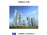 中建二局东海国际中心铝模施工方案（41P）.pdf图片1