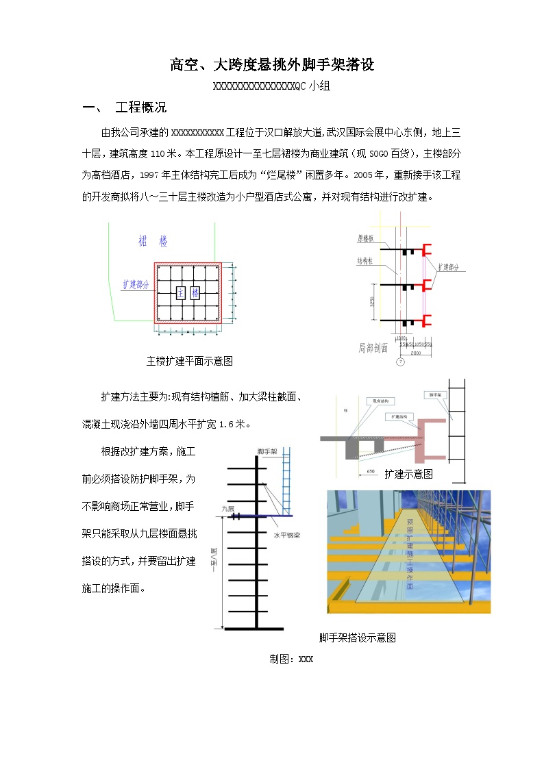 高空、大跨度悬挑外脚手架搭设QC方案.doc-图一