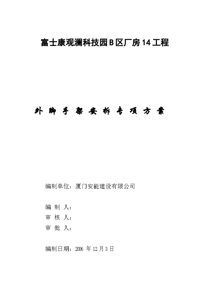 富士康观澜科技园B区厂房工程外脚手架专项方案_图1