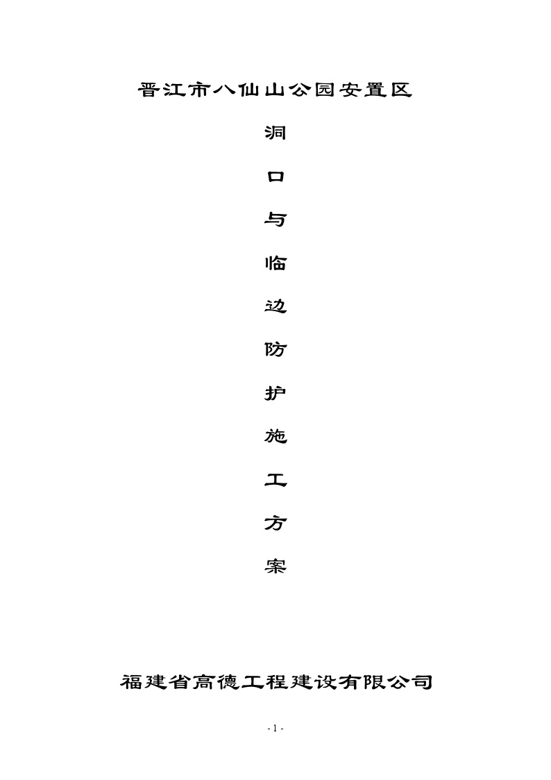 洞口与临边安全防护施工方案.doc-图一