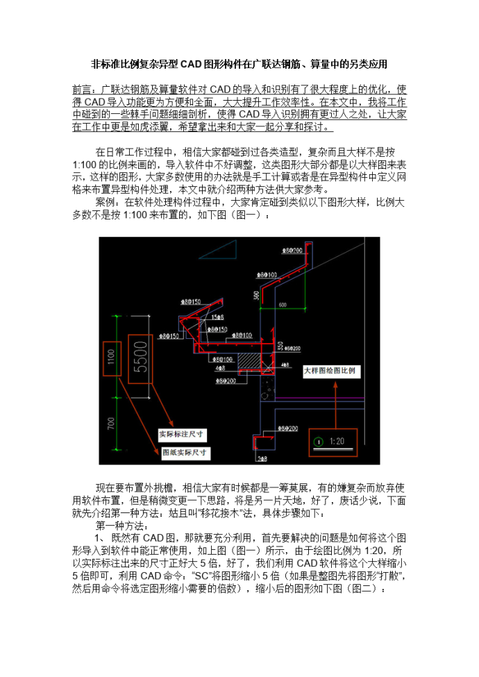 非标准比例复杂异型CAD图形构件在广联达钢筋、算量中的另类应用_图1