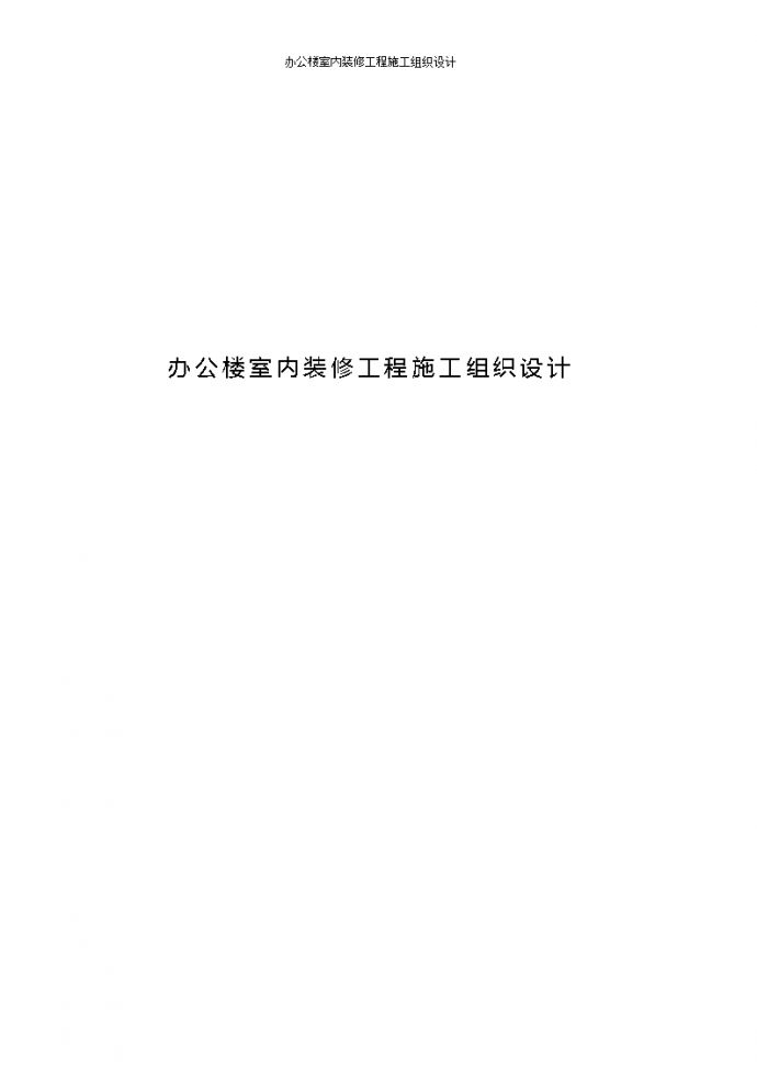 广州市某国家税务局办公楼室内装修工程施工组织设计_图1