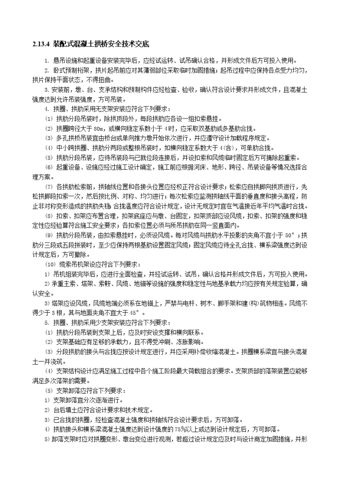 装配式混凝土拱桥安全技术交底._图1