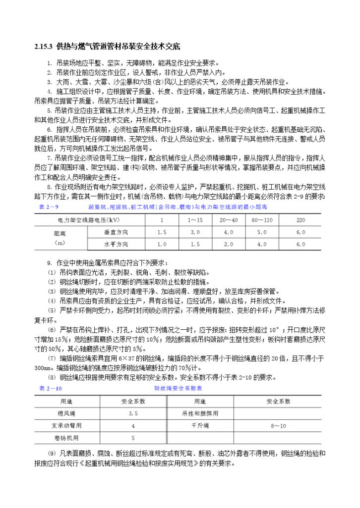 供热与燃气管道管材吊装安全技术交底-图一