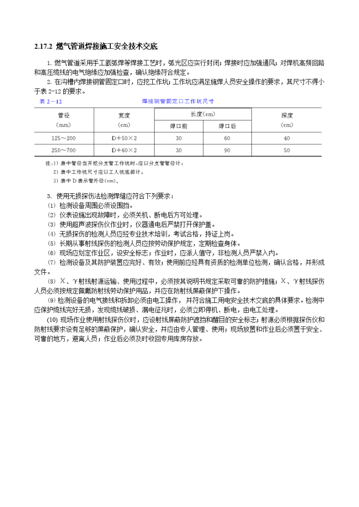 燃气管道焊接施工安全技术交底-图一