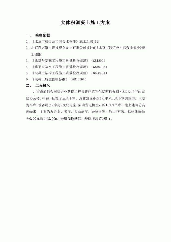 北京市通信公司综合业务楼工程大体积砼施工组织设计方案_图1