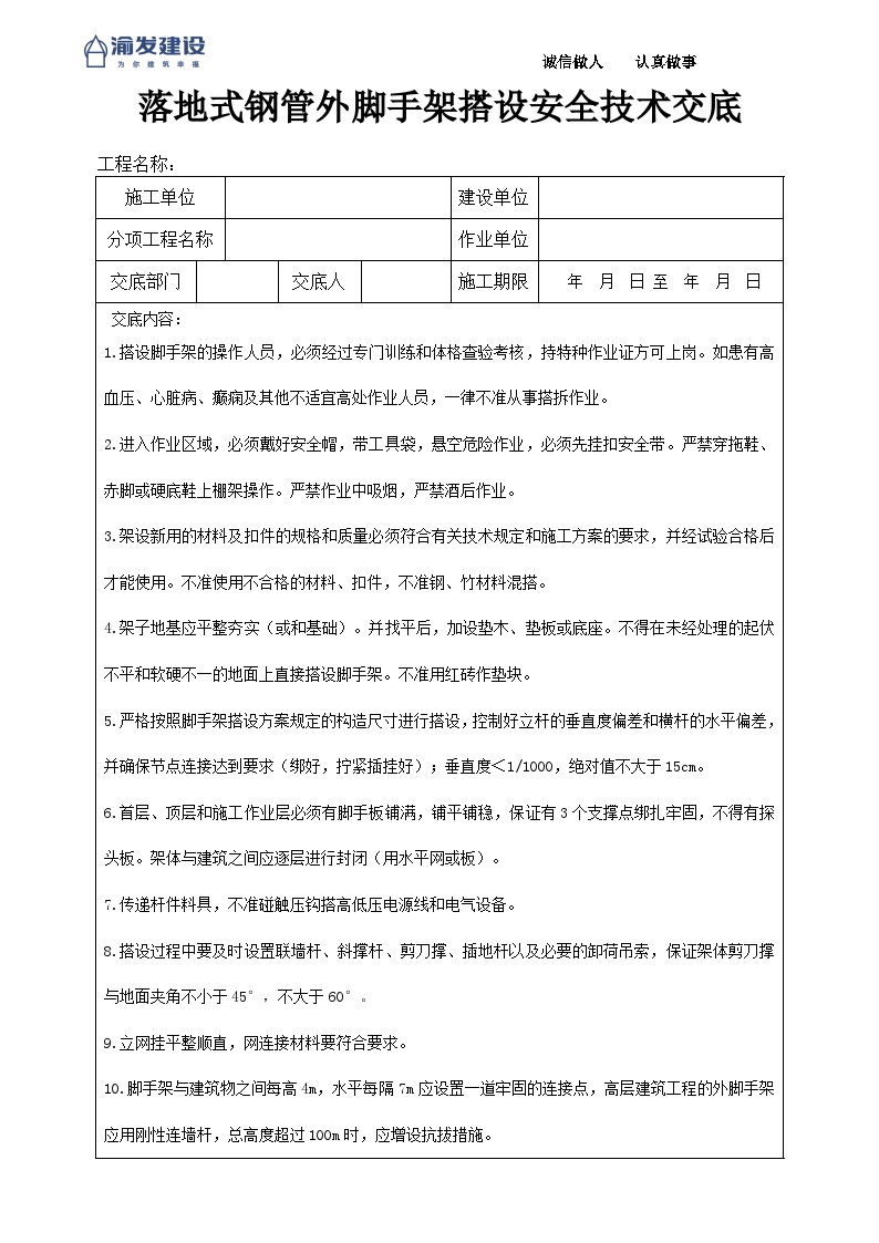 2落地式脚手架搭设安全技术交底-图一