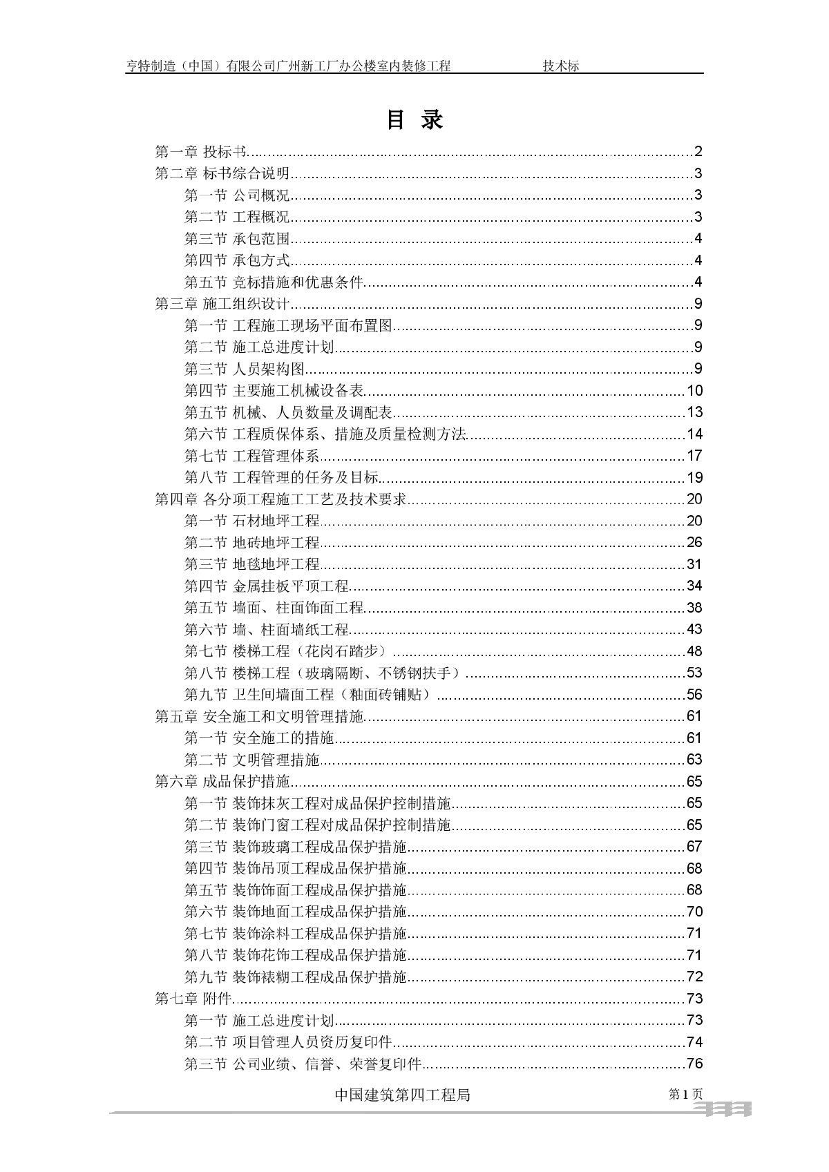 广州新工厂办公楼室内装修工程装修工程投标书-图一