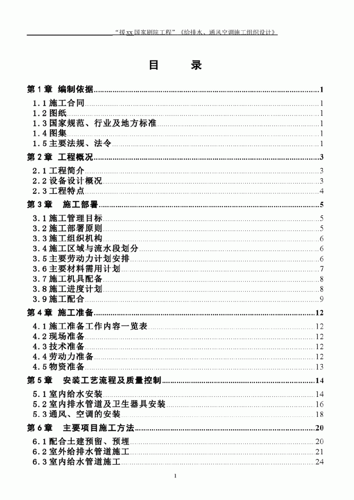 【北京】某国家剧院工程给排水、通风空调施工组织设计_图1